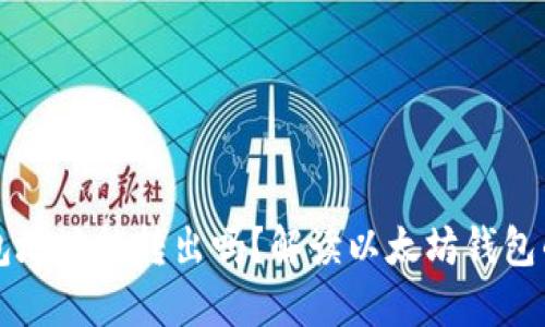 以太坊钱包地址能转出吗？解读以太坊钱包的转账功能