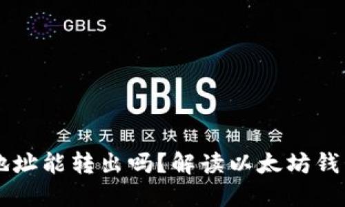 以太坊钱包地址能转出吗？解读以太坊钱包的转账功能