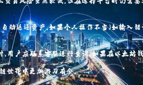   将HECO链的资产转账至以太坊钱包的方法详解 / 

 guanjianci HECO链， 以太坊钱包， 转账方法， 区块链， 加密货币 /guanjianci 

随着区块链技术的迅猛发展，各种公链之间的互动变得越来越重要。其中，HECO链（火币生态链）和以太坊是当前热门的两条公链，许多用户希望能够方便地在这两条链之间转移资产。本文将详细探讨如何将HECO链上的资产转账至以太坊钱包，包括整个过程的步骤、注意事项，以及相关的风险提示。

一、HECO链简介
HECO链是由火币集团推出的一条高性能去中心化公链，旨在为去中心化金融（DeFi）提供基础设施。相较于以太坊，HECO链具有更高的TPS（交易每秒处理能力）和更低的交易手续费，这使其成为了一些用户的优选。HECO链支持智能合约，可以在该链上进行各类去中心化应用的开发及部署。

二、以太坊钱包的选择
转账至以太坊钱包前，用户需要选择一个可靠的以太坊钱包。目前市场上有多种以太坊钱包可供选择，包括软件钱包（如MetaMask）、硬件钱包（如Ledger、Trezor）和去中心化钱包（如MyEtherWallet）。在选择钱包时，用户应考虑钱包的安全性、易用性以及是否支持ERC-20代币等功能。

三、HECO链转账至以太坊钱包的步骤
在进行HECO链资产转账至以太坊钱包时，核心步骤包括：确认资产类型、选择合适的平台、执行跨链转账。以下是详细的步骤解析：

h41. 确认资产类型/h4
首先，用户需确认他们想要转移的资产类型，通常为ERC-20代币。部分资产可能在HECO链和以太坊上有对应的代币，用户需确认两链上的代币是可以互换的。

h42. 选择跨链转账的平台/h4
目前，许多跨链桥（如AnySwap、Binance Bridge等）都提供从HECO链到以太坊的转账服务。用户需要选择一个可靠的桥接服务，并注册相关账户。在选择时务必确认该服务的安全性和用户评价。

h43. 执行转账/h4
在确认使用的跨链服务后，用户需要将HECO链上的资产转入到该平台。具体操作通常包括：连接HECO链的数字钱包（如TokenPocket、Huobi Wallet等），在平台上选择转账类型（HECO到以太坊），输入接收的以太坊钱包地址，并确认转账。完成后，通常需要等待一定时间来处理交易，用户可以在区块链浏览器上查看转账状态。

h44. 检查以太坊钱包/h4
完成跨链转账后，用户需要登录以太坊钱包确认资产到账。在余额更新后，用户就可以使用这些资产进行交易、投资或者存储。

四、可能的风险及注意事项
尽管跨链转账的过程相对简单，但用户在操作时仍需注意以下风险：

h41. 安全性风险/h4
选择不可靠的跨链桥可能导致资产损失。因此，用户应尽可能选择知名且有良好口碑的跨链平台。同时，确保自己使用的数字钱包的安全性，不要透露私钥或助记词。

h42. 交易费用风险/h4
HECO和以太坊的交易费用波动较大，转账时需留意当前的手续费。当手续费较高时，用户需要考虑是否继续进行转账。

h43. 资产兼容性风险/h4
并非所有HECO链上的资产在以太坊上都有对应的ERC-20代币。因此，务必确认资产在转账前的兼容性，并注意是否有资格进行跨链转账。

五、常见问题解析

h41. HECO链和以太坊有什么区别？/h4
HECO链和以太坊都属于公链，但二者在设计初衷上有所不同。以太坊是最早的智能合约平台之一，更注重去中心化和开发者的自由，而HECO链意在为用户提供高效、低成本的交易环境。HECO链的交易速度快，费用低，适合大多数DeFi应用，而以太坊在技术成熟度和开发者社区方面占据优势。

h42. 跨链转账的过程是否安全？/h4
首先，跨链转账的安全性与所使用的平台密切相关。选择一个知名且安全的跨链桥是确保资产安全的第一步。在转账过程中，虚拟货币的链上交易风险虽然较低，但在选择平台时仍需要考虑平台的审计情况和过往用户反馈。

h43. 如果转账失败，应该如何处理？/h4
如果转账在过程中出现失败，用户首先需通过选择的平台查看交易状态及失败原因。部分平台可能会提供重试的功能，或者在一定的时间内自动返还资产。如果个人操作不当（如输入错误的地址），资产可能会永久丢失，因此，建议仔细检查每一步操作。

h44. 转账后资产未到账，应该怎么办？/h4
用户在转账后资产未到账时，首先需确认是否有交易记录。如果在跨链桥中能找到相关的交易信息，问题可能出现在转账平台的处理上。此时，用户应联系客服进行查询。如果在以太坊钱包中也没有到账信息，需确认选择的资产在以太坊上的兼容性，再次确认钱包地址输入无误。

通过以上探讨，用户可以清晰地了解HECO链与以太坊间转账的全过程。合理规划和选择，能够有效地降低资产转账中的风险，使用户在区块链世界中更加游刃有余。