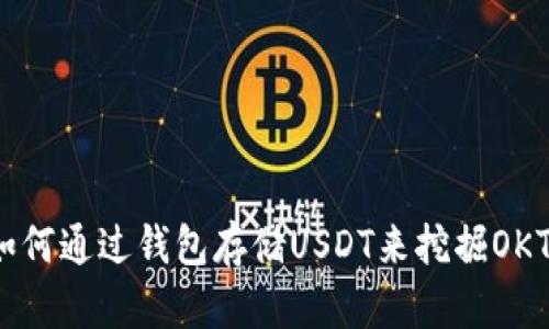 如何通过钱包存储USDT来挖掘OKT？