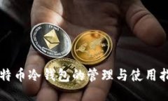 比特币冷钱包的管理与使