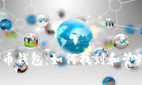 2014年的比特币钱包：如何找到和管理你的数字资产