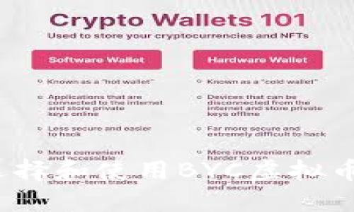 如何选择和使用BYC虚拟币钱包？