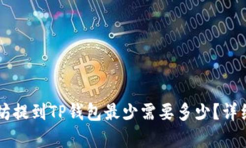 以太坊提到TP钱包最少需要多少？详细解析