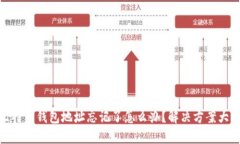 : 比特币钱包地址忘记了怎
