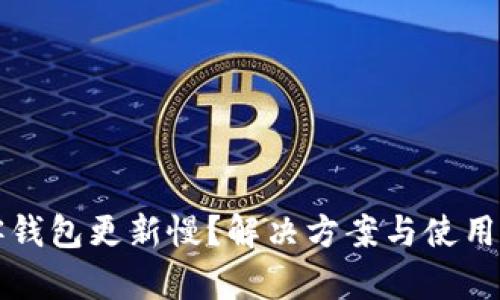 比特币客钱包更新慢？解决方案与使用技巧解析