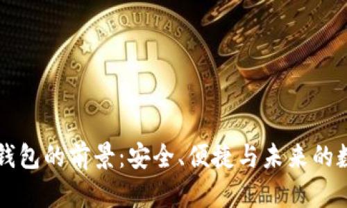 区块链钱包的前景：安全、便捷与未来的数字金融