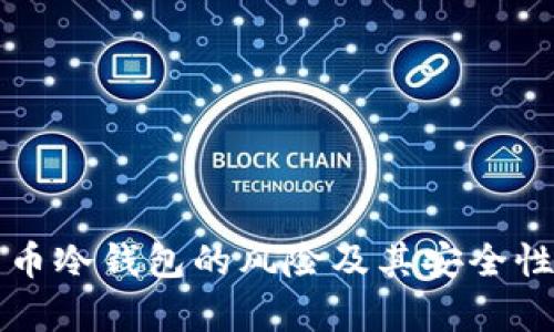 比特币冷钱包的风险及其安全性分析