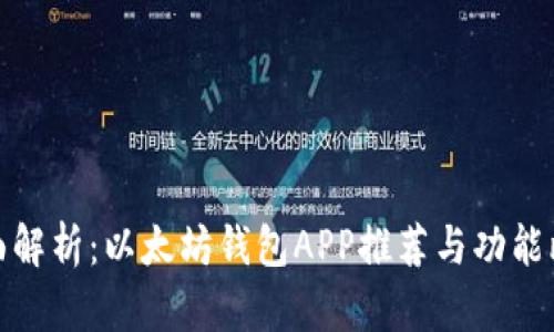 全面解析：以太坊钱包APP推荐与功能比较