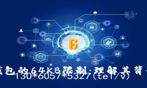比特币钱包的64KB限制：理解其背景与影响