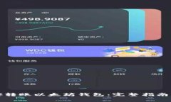 如何在币安转账以太坊钱