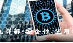 比特币主链钱包详解：安