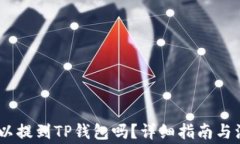 USDT可以提到TP钱包吗？详