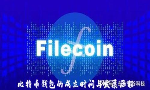 
比特币钱包的成立时间与发展历程