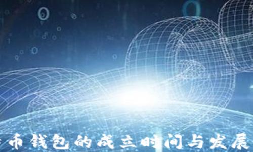 
比特币钱包的成立时间与发展历程