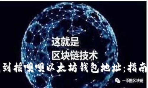 如何找到摇呗呗以太坊钱包地址：指南与技巧
