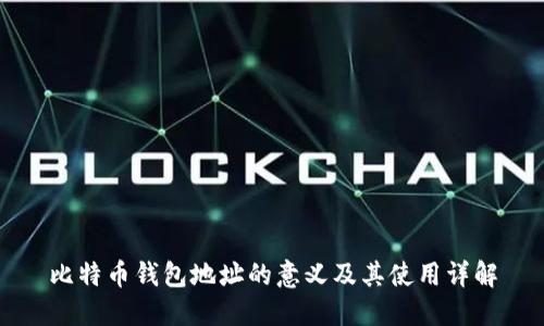 比特币钱包地址的意义及其使用详解