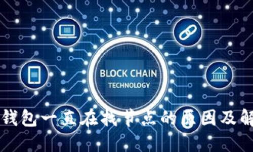 以太坊钱包一直在找节点的原因及解决方案