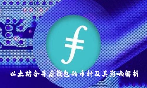 以太坊合并后钱包的币种及其影响解析