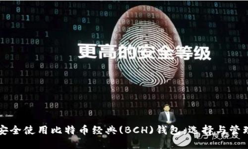 如何安全使用比特币经典(BCH)钱包：选择与管理指南