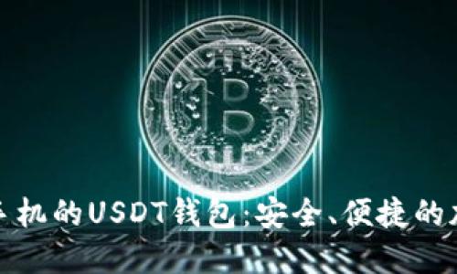 下载适用于苹果手机的USDT钱包：安全、便捷的加密货币管理选择