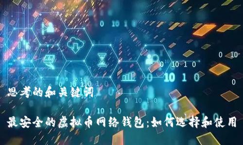 思考的和关键词

最安全的虚拟币网络钱包：如何选择和使用
