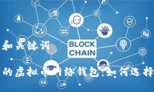 思考的和关键词

最安全的虚拟币网络钱包：如何选择和使用