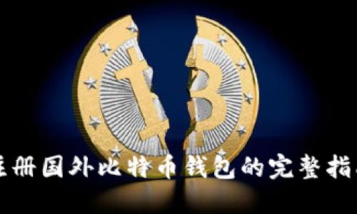 注册国外比特币钱包的完整指南