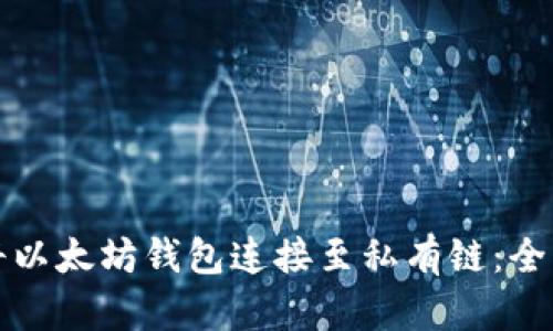 如何将以太坊钱包连接至私有链：全面指南