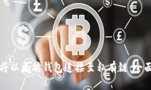 如何将以太坊钱包连接至私有链：全面指南