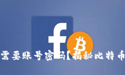 比特币钱包是否需要账号密码？揭秘比特币钱包的安全机制