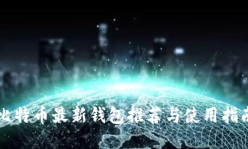比特币最新钱包推荐与使用指南