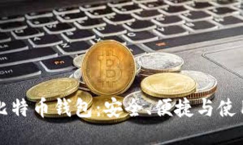 移动比特币钱包：安全、便捷与使用指南