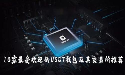 10家最受欢迎的USDT钱包及其交易所推荐