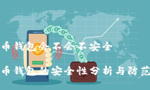 虚拟币钱包会不会不安全

虚拟币钱包的安全性分析与防范措施
