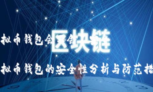 虚拟币钱包会不会不安全

虚拟币钱包的安全性分析与防范措施