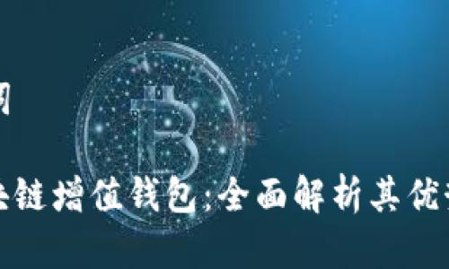 和关键词

GTW区块链增值钱包：全面解析其优势与应用