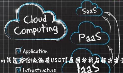 im钱包为什么没有USDT？原因分析与解决方案