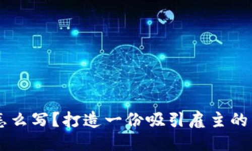区块链钱包简历怎么写？打造一份吸引雇主的区块链从业者简历