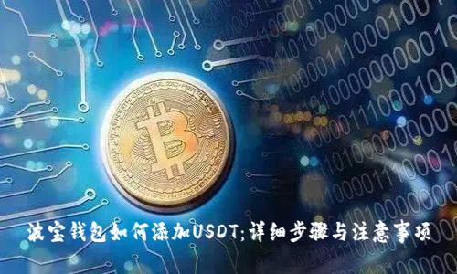 波宝钱包如何添加USDT：详细步骤与注意事项