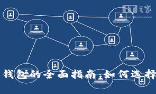 常用区块链钱包的全面指南：如何选择合适的钱包