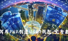 如何用PHP创建USDT钱包：完