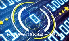 如何注册USDT钱包地址：一
