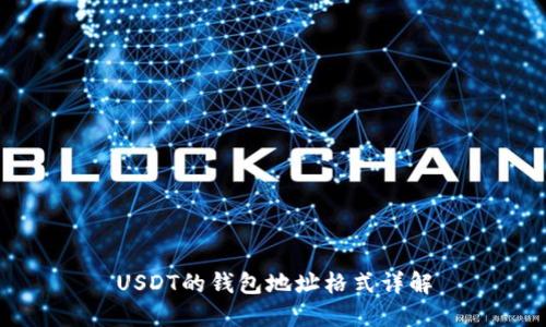 USDT的钱包地址格式详解