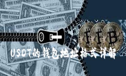 USDT的钱包地址格式详解