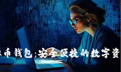 墨西哥虚拟币钱包：安全便捷的数字资产管理选择