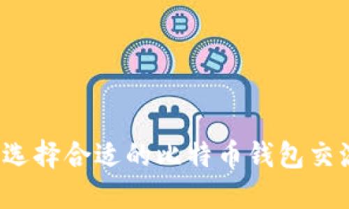 如何选择合适的比特币钱包交流群？