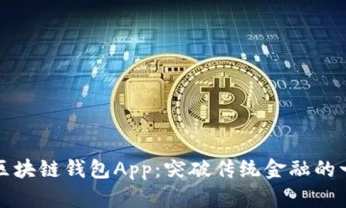 三星区块链钱包App：突破传统金融的一扇窗
