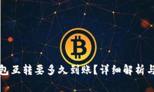 比特币钱包互转要多久到账？详细解析与注意事项