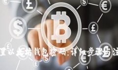 如何设置以太坊钱包密码